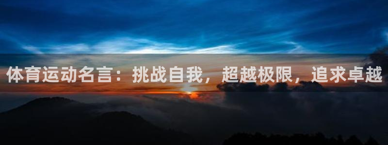 vsport体育官网下载招商电话:体育运动名言:挑战自我,超